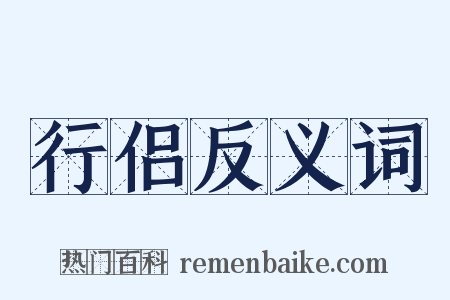 行侣反义词是什么意思的图片